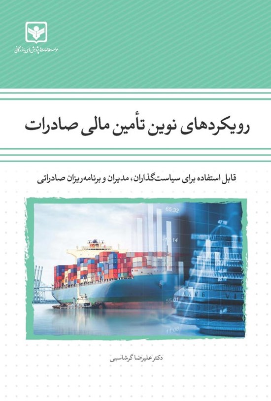 تصویر جلد کتاب رویکردهای نوین تامین مالی صادرات