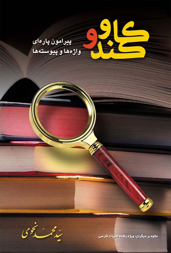 تصویر جلد کتاب کند و کاو پیرامون پاره ای واژه ها و پیوسته ها