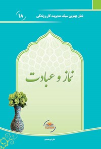 تصویر جلد کتاب نماز و عبادت