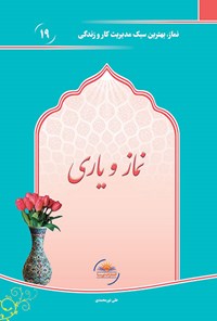 تصویر جلد کتاب نماز و یاری