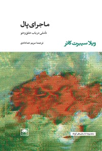 کتاب ماجرای پال اثر ویلا سیبرت کاتر