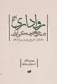 کتاب رواداری در تاریخ فرهنگی ایران (جلد اول) اثر احد قربانی دهناری