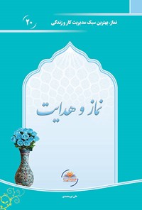 تصویر جلد کتاب نماز و هدایت