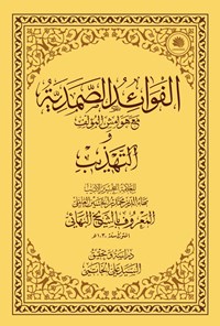 کتاب الفوائد‌ الصمدیه مع حواشی المولف و التهذیب اثر محمد‌بهاءالدین جبل‌عاملی (شیخ بهایی)