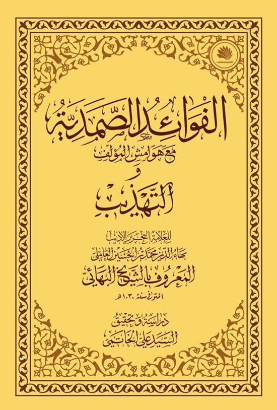 تصویر جلد کتاب الفوائد الصمدیه مع حواشی المولف و التهذیب