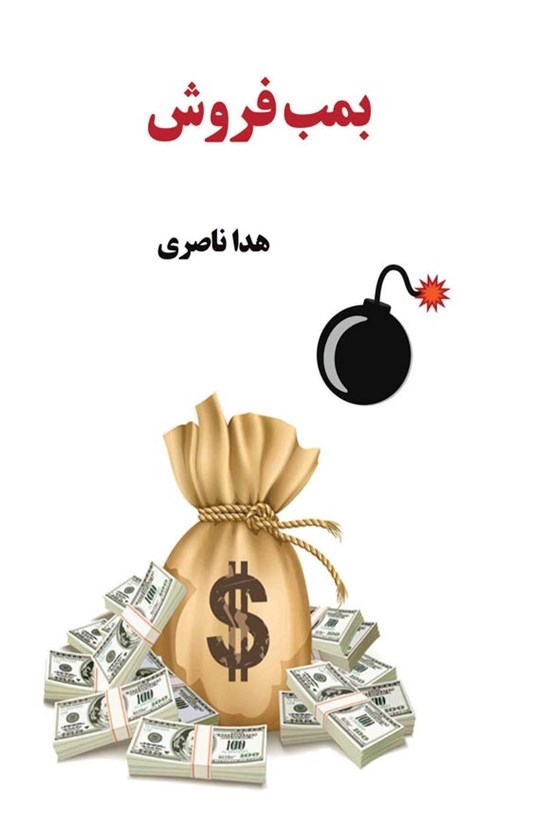 تصویر جلد کتاب بمب فروش
