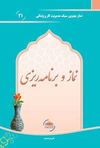 تصویر جلد کتاب نماز و برنامهریزی