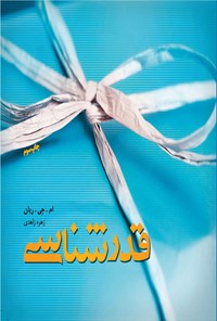 کتاب قدرشناسی اثر مری جین ریان