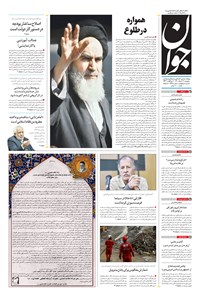 تصویر جلد کتاب جوان - پنجشنبه ۱۲ خرداد ۱۴۰۱