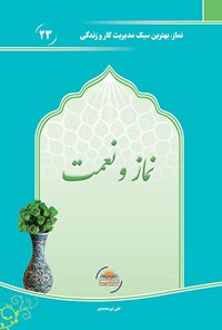 تصویر جلد کتاب نماز و نعمت