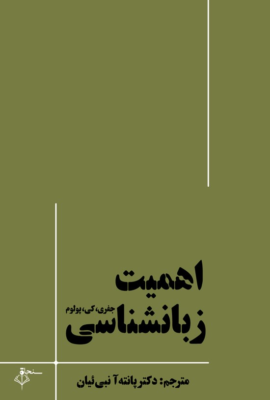 تصویر جلد کتاب اهمیت زبانشناسی