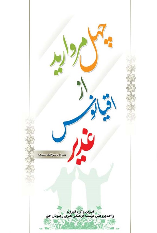 تصویر جلد کتاب چهل مروارید از اقیانوس غدیر
