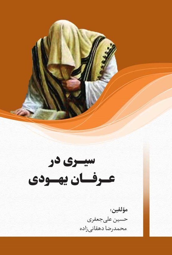 تصویر جلد کتاب سیری در عرفان یهودی