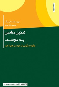 کتاب تبدیل دشمن به دوست اثر باب برگ