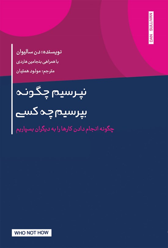 تصویر جلد کتاب نپرسیم چگونه بپرسیم چه کسی
