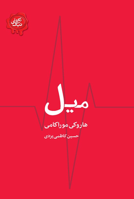 تصویر جلد کتاب میل