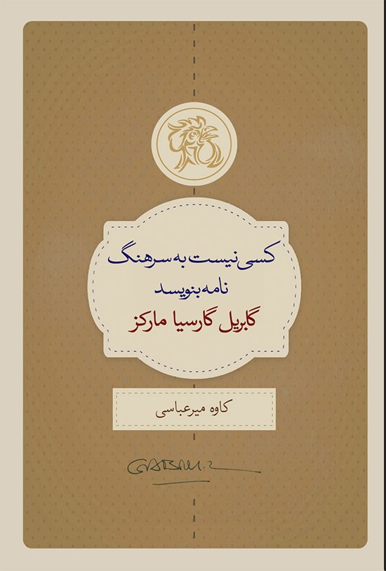 تصویر جلد کتاب کسی نیست به سرهنگ نامه بنویسد