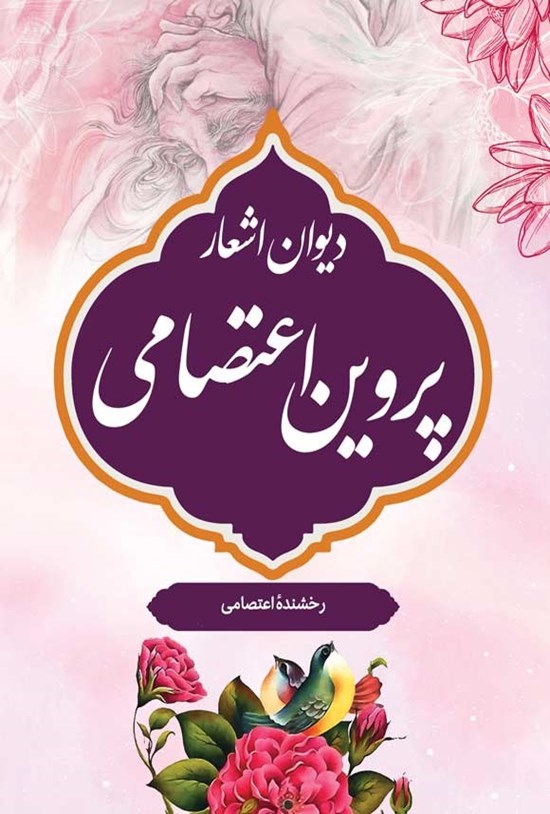 تصویر جلد کتاب دیوان اشعار پروین اعتصامی