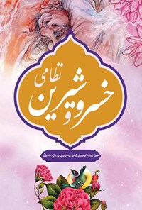 کتاب خسرو و شیرین نظامی اثر نظامی گنجوی