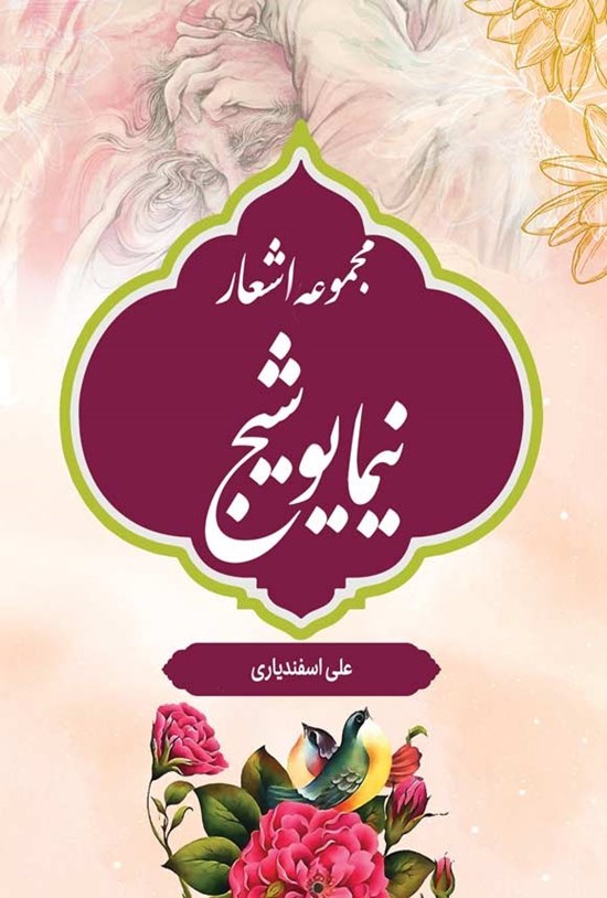 تصویر جلد کتاب مجموعه اشعار نیما یوشیج