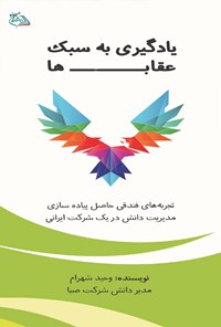 کتاب یادگیری به سبک عقاب ها اثر وحید شهرام