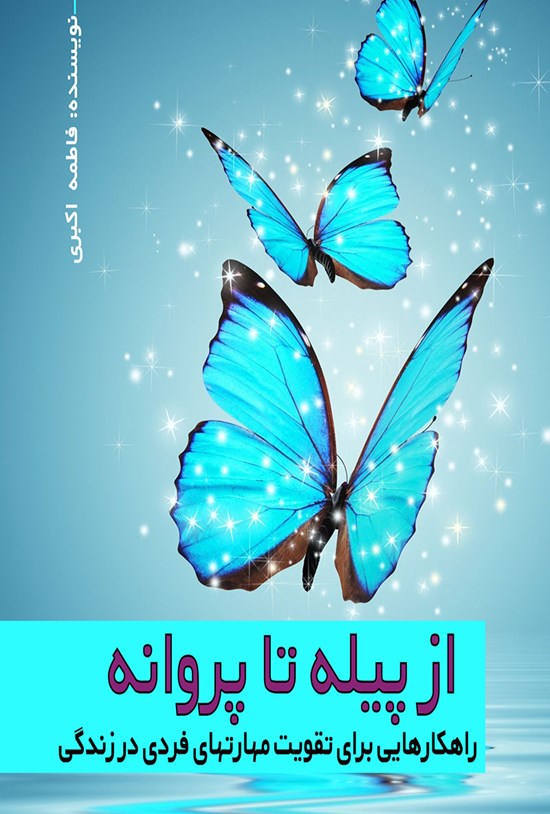 تصویر جلد کتاب از پیله تا پروانه