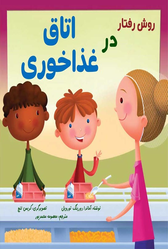 تصویر جلد کتاب روش رفتار در اتاق غذاخوری