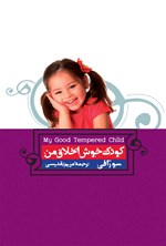 تصویر جلد کتاب کودک خوش اخلاق من