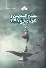 تصویر جلد کتاب علاءالدین و غول چراغ جادو