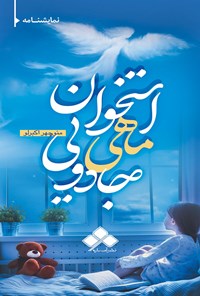 کتاب استخوان ماهی جادویی اثر منوچهر اکبرلو