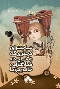 کتاب ماجرای دختری که «شاید» شاهزاده خانم بود! اثر منوچهر اکبرلو