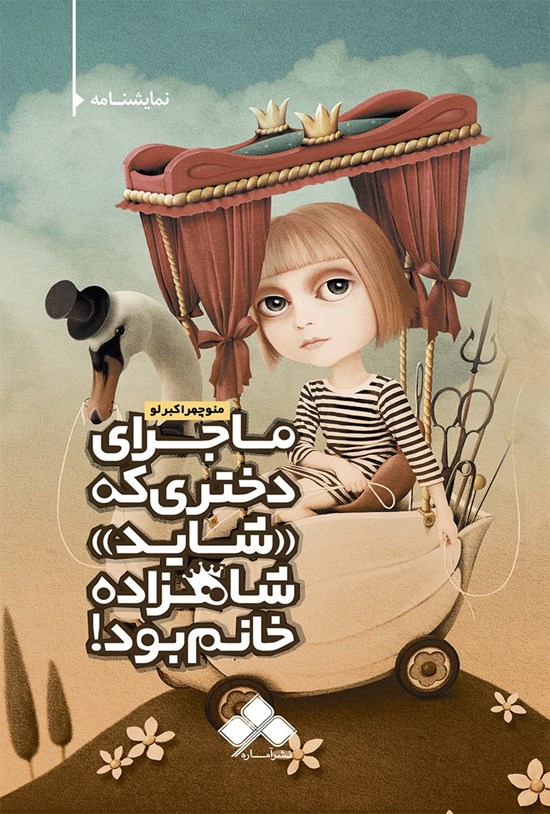 تصویر جلد کتاب ماجرای دختری که «شاید» شاهزاده خانم بود!