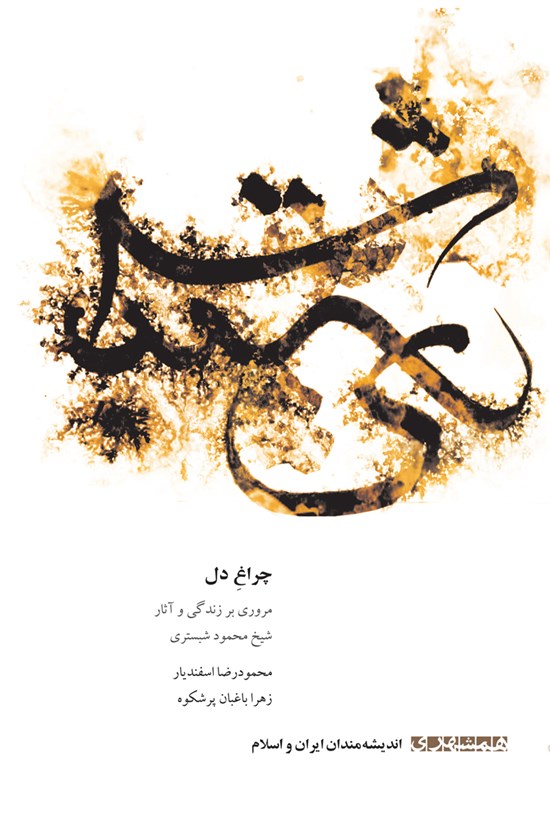تصویر جلد کتاب چراغ دل