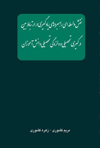 کتاب نقش واسطه ای راهبردهای یادگیری در ارتباط بین درگیری تحصیلی و دلزدگی تحصیلی دانش آموزان اثر مریم کشوری