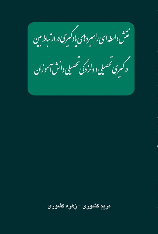 تصویر جلد کتاب نقش واسطه ای راهبردهای یادگیری در ارتباط بین درگیری تحصیلی و دلزدگی تحصیلی دانش آموزان