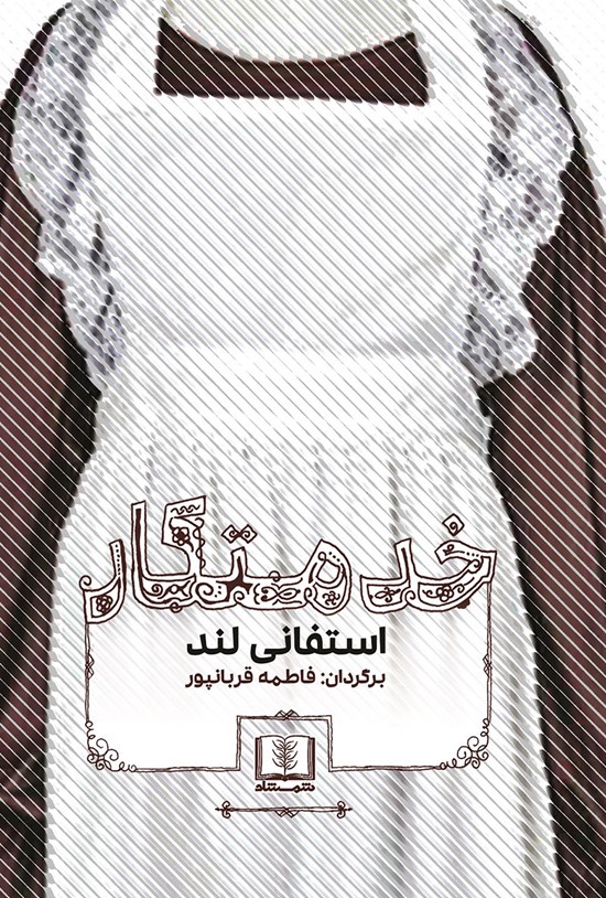 تصویر جلد کتاب خدمتکار