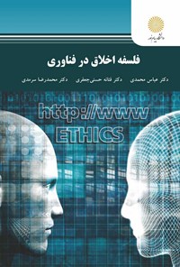 تصویر جلد کتاب فلسفه اخلاق در فناوری