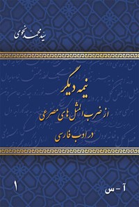 تصویر جلد کتاب نیمه دیگر از ضرب المثل های مصرعی در ادب فارسی (جلد اول)