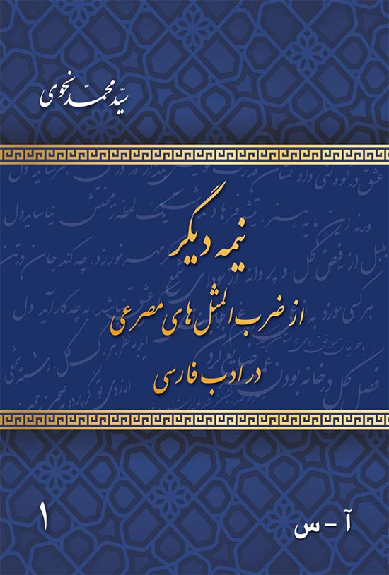 تصویر جلد کتاب نیمه دیگر از ضرب المثل های مصرعی در ادب فارسی (جلد اول)