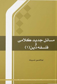 کتاب مسائل جدید کلامی و فلسفه دین (جلد اول) اثر عبدالحسین خسروپناه