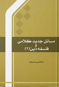 کتاب مسائل جدید کلامی و فلسفه دین (جلد دوم) اثر عبدالحسین خسروپناه