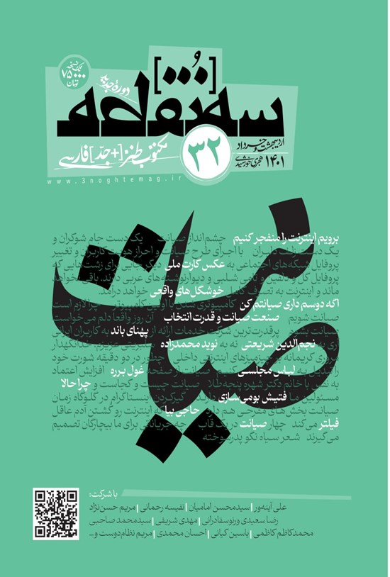 تصویر جلد کتاب ماهنامه طنز سه نقطه ـ شماره ۳۲ ـ اردیبهشت و خرداد ۱۴۰۱