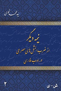 تصویر جلد کتاب نیمه دیگر از ضرب المثل های مصرعی در ادب فارسی (جلد دوم)