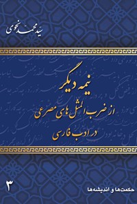 تصویر جلد کتاب نیمه دیگر از ضرب المثل های مصرعی در ادب فارسی (جلد سوم)