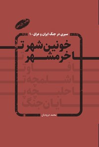 تصویر جلد کتاب خونین شهر تا خرمشهر