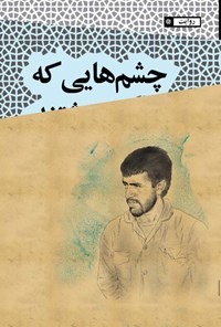 تصویر جلد کتاب چشم هایی که نوشتند