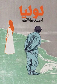 کتاب لولیا اثر احمد هاشمی