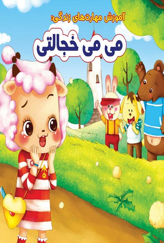 تصویر جلد کتاب می می خجالتی