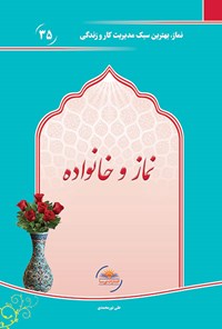 تصویر جلد کتاب نماز و خانواده