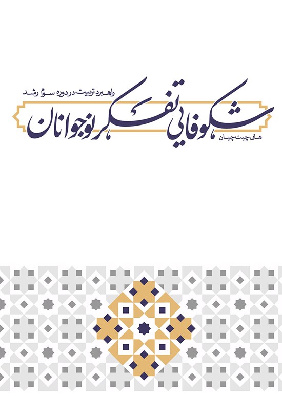 تصویر جلد کتاب شکوفایی تفکر نوجوانان